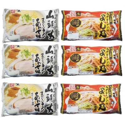 藤原製麺製造 旭川 生ラーメンセット (山頭火あわせラーメン、よし乃味噌ラーメン)_02909【1421343】北海道旭川市12000麺ラーメン