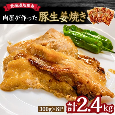 \肉屋が作った!豚生姜焼き/ 2.4kg_03191【配送不可地域:離島】【1427661】北海道旭川市13000肉加工肉(ハム・ソーセージ等)