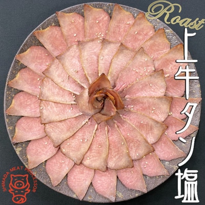 解かして切るだけ上牛タン塩!ロースト牛タンの牛タン塩風仕立て 1/2本分 250g以上_03142【配送不可地域:離島】【1436205】北海道旭川市12000肉その他 肉
