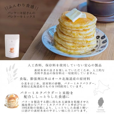 onnea sweets &coffe【北海道バターミルクパンケーキミックス】 12袋入_03215【1440938】北海道旭川市20000菓子・スイーツその他 洋菓子