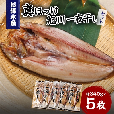杉澤水産の真ほっけ旭川一夜干し 5枚セット_03371【配送不可地域:離島】【1446481】北海道旭川市12000魚介・海産物鮮魚