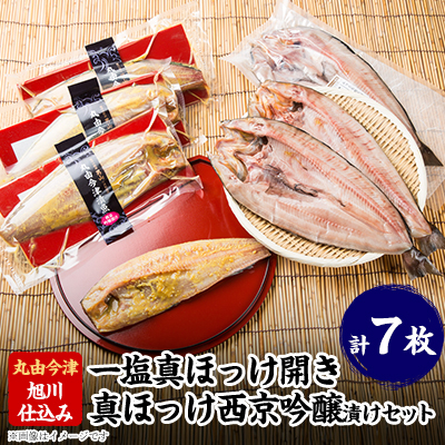 旭川仕込み 丸由今津 北海道真ほっけセット_03373【配送不可地域:離島】【1446502】北海道旭川市18000魚介・海産物その他 魚介・海産物