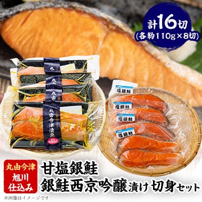 旭川仕込み 丸由今津 銀鮭切身セット_03374【配送不可地域:離島】【1446503】北海道旭川市18000魚介・海産物鮮魚
