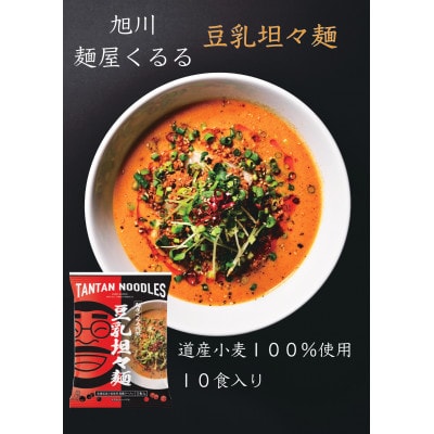 旭川ラーメン 麺屋くるるの豆乳坦々麺 10食入り_03360【1446521】北海道旭川市12000麺ラーメン
