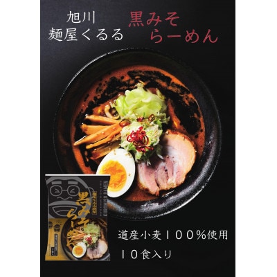 旭川ラーメン 麺屋くるるの黒みそらーめん 10食入り_03361【1446527】北海道旭川市12000麺ラーメン