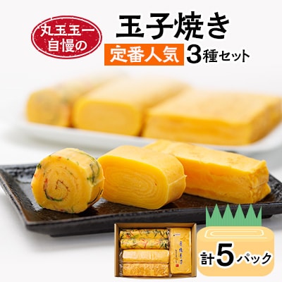 玉子焼き 定番人気3種セット_03379【配送不可地域:離島】【1448551】北海道旭川市12000鍋セット・総菜・加工食品総菜