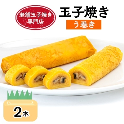 玉子焼き う巻き 2本セット_03381【配送不可地域:離島】【1448578】北海道旭川市13000鍋セット・総菜・加工食品総菜