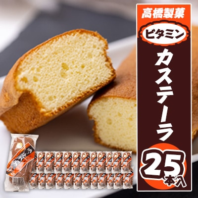 高橋製菓のビタミンカステーラ 25本入_03219【1448596】北海道旭川市12000菓子・スイーツ焼き菓子