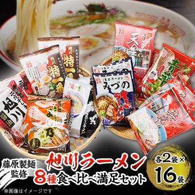 旭川ラーメン8種 16食セット(乾麺)_03221【1448655】北海道旭川市12000麺ラーメン