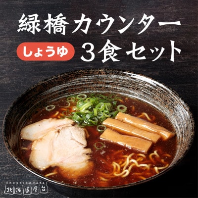 旭川ラーメン 緑橋カウンター 正油3食セット(冷凍ラーメン)_03201【配送不可地域:離島】【1465900】北海道旭川市15000麺ラーメン