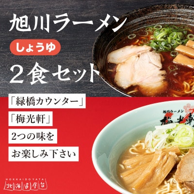 旭川ラーメン 緑橋カウンター・梅光軒 しょうゆ2食セット(冷凍ラーメン)_03202【配送不可地域:離島】【1465910】北海道旭川市10000麺ラーメン
