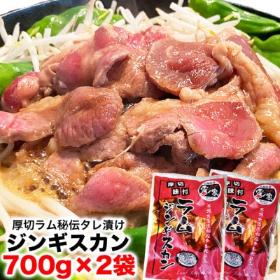 厚切!柔らか!ラムジンギスカン秘伝の味付け700g×2袋(計1.4kg)【旭川製造】_03636【配送不可地域:離島】【1472849】北海道旭川市9000肉ジビエ