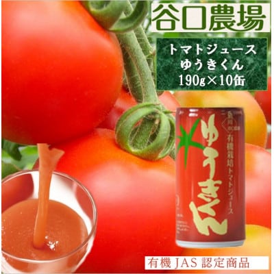 (株)谷口農場 トマトジュース「ゆうきくん」10缶セット_03643【1473943】北海道旭川市10000お茶・飲料果汁・野菜飲料