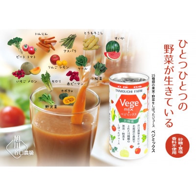 野菜ジュースVegemix(ベジミックス) 10缶ギフト_03645【1473946】北海道旭川市10000お茶・飲料果汁・野菜飲料