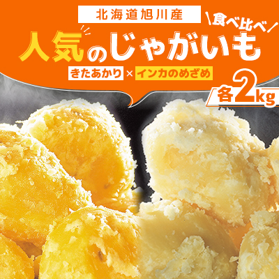 2025年度産 人気のじゃがいもをコラボで!きたあかり×インカのめざめ(各2kg)_03649【1475563】北海道旭川市12000野菜・きのこじゃがいも・イモ類
