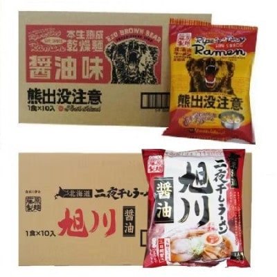 藤原製麺 旭川製造旭川醤油ラーメン1箱(10袋)/ 熊出没注意醤油ラーメン1箱(10袋)_03480【1481591】北海道旭川市15000麺ラーメン
