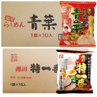藤原製麺 旭川製造 特一番醤油ラーメン1箱(10袋入)/青葉醤油ラーメン1箱(10袋入)_03498【1483044】北海道旭川市18000麺ラーメン