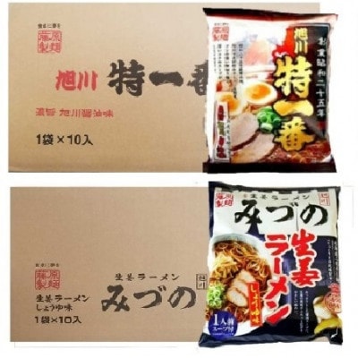 藤原製麺 旭川製造 みづの生姜ラーメン1箱(10袋)/特一番醤油ラーメン1箱(10袋)_03490【1483077】北海道旭川市18000麺ラーメン