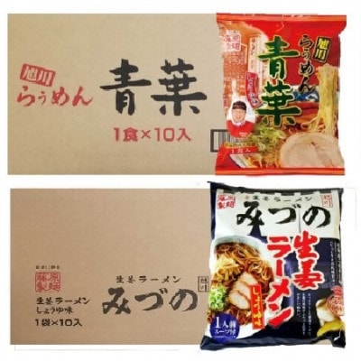 藤原製麺 旭川製造みづの生姜醤油ラーメン1箱(10袋)/ 青葉醤油ラーメン1箱(10袋)_03489【1483078】北海道旭川市18000麺ラーメン