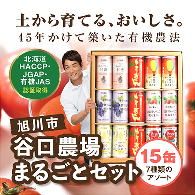 谷口農場まるごとセット15缶 7種類のアソート_02884【1484220】北海道旭川市16000鍋セット・総菜・加工食品その他 鍋セット・総菜・加工食品