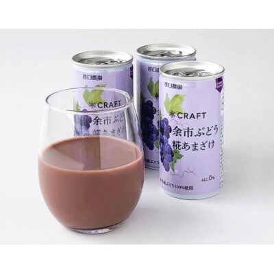 CRAFT 糀あまざけ 余市ぶどう 15缶_02890【1485177】北海道旭川市17000酒・アルコールその他 酒・アルコール