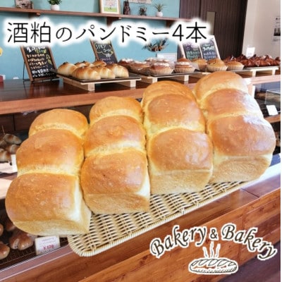 北海道満喫 北海道産小麦・無添加の香り豊かな酒粕のパンドミー4本_03872【配送不可地域:離島】【1504346】北海道旭川市11000米・パンパン