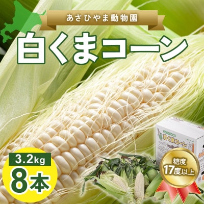 2026年8月下旬以降 あさひやま動物園白くまコーン3.2kg 旭山動物園監修箱入り_03811【配送不可地域:離島】【1508048】北海道旭川市10000野菜・きのことうもろこし