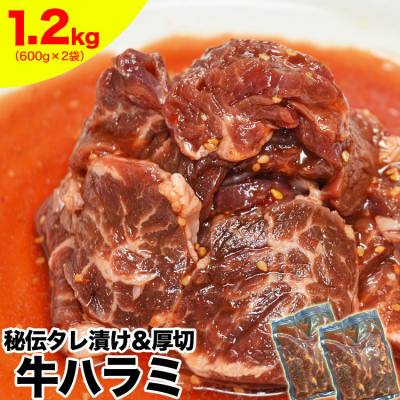 厚切り!牛ハラミ(サガリ) 600g×2袋 合計1.2kg_03637【配送不可地域:離島】【1508774】北海道旭川市11000肉牛肉