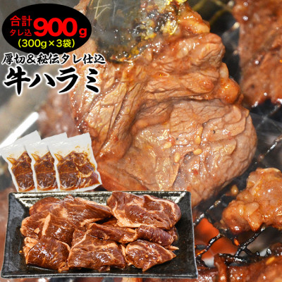 【合計900g】秘伝タレ漬け厚切牛ハラミ(サガリ)300g×3袋_03638【配送不可地域:離島】【1508790】北海道旭川市10000肉加工肉(ハム・ソーセージ等)