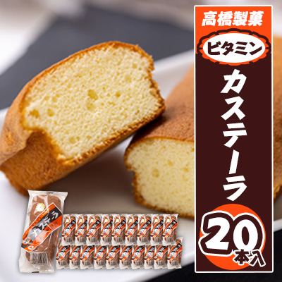 高橋製菓のビタミンカステーラ 20本入り_04186【1514106】北海道旭川市10000菓子・スイーツ焼き菓子