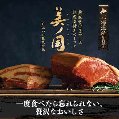 【受注生産】美ノ国 熟成骨付きロースハム&ベーコン2種詰合せセット|北海道産豚肉限定_03935【配送不可地域:離島】【1531481】北海道旭川市120000肉加工肉(ハム・ソーセージ等)
