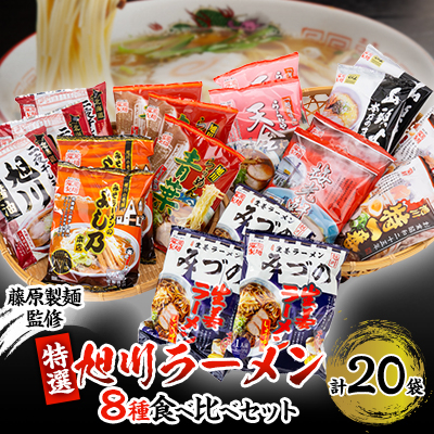 旭川ラーメン特選8種 20食セット(乾麺)_04187【1541401】北海道旭川市15000麺ラーメン