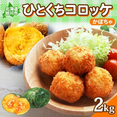 北海道一口 コロッケ かぼちゃ 2kg 冷凍 エフケイ工房 旭川市_04219【配送不可地域:離島】【1549943】北海道旭川市15000鍋セット・総菜・加工食品総菜