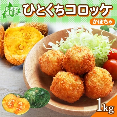 北海道 一口 コロッケ かぼちゃ 1kg 冷凍 エフケイ工房 旭川市_04218【配送不可地域:離島】【1549946】北海道旭川市10000鍋セット・総菜・加工食品総菜