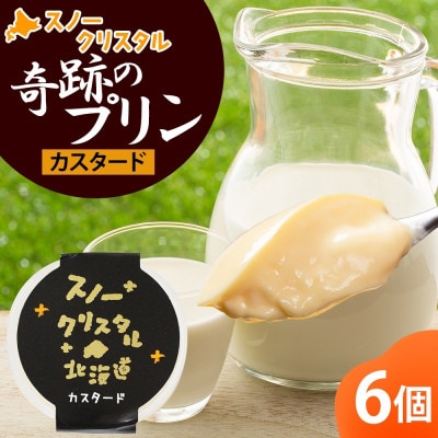 旭山 奇跡のプリン カスタード90g×6個 北海道スノークリスタル_04221【配送不可地域:離島】【1549971】北海道旭川市10000菓子・スイーツプリン・ゼリー