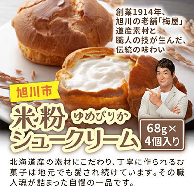 北海道旭川製造の米粉シュークリームゆめぴりか 68g×4個_04742【配送不可地域:離島】【1562601】北海道旭川市7000菓子・スイーツその他 洋菓子