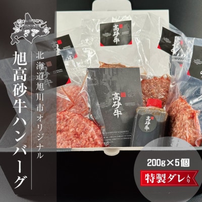 北海道旭川市の希少ブランド牛「旭高砂牛ハンバーグ」 200g×5個(タレ付き)_04615【配送不可地域:離島】【1580519】北海道旭川市13000肉加工肉(ハム・ソーセージ等)