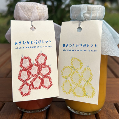 あさひかわ花咲くトマト2種2本セット(赤180ml×1本、黄180ml×1本)_04737【1596664】北海道旭川市5000お茶・飲料果汁・野菜飲料