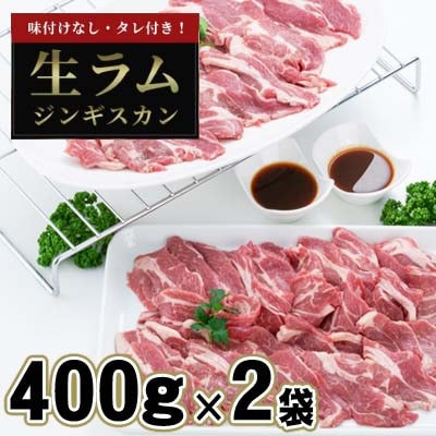 厚切り生ラムジンギスカン 800g(400g×2)・ジンギスカンのたれ 160g セット_04829【配送不可地域:離島】【1599486】北海道旭川市24000肉ジビエ