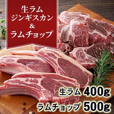 生ラムジンギスカン400g、ラムチョップ骨付きロース肉500g、タレ80g×2個 セット_04830【配送不可地域:離島】【1599491】北海道旭川市26000肉ジビエ