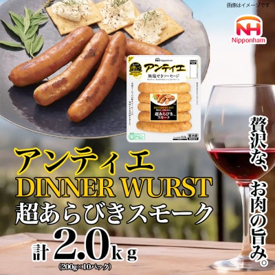 【ふるさと納税】 アンティエ ディナーヴルスト 超あらびきスモーク 標準 5本×10P_05371【配送不可地域:離島】【1632279】北海道旭川市18000肉加工肉(ハム・ソーセージ等)