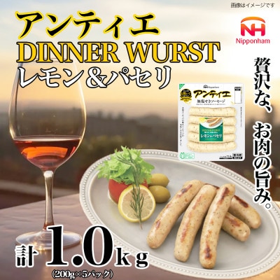 【ふるさと納税】 アンティエ ディナー ヴルスト レモン & パセリ 標準 5本×5P_05370【配送不可地域:離島】【1632280】北海道旭川市12000肉加工肉(ハム・ソーセージ等)