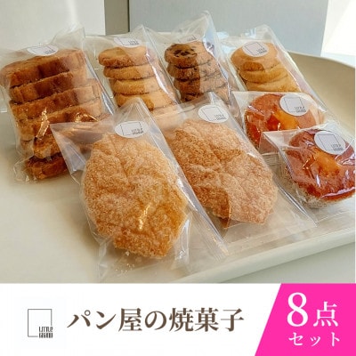 元ホテルパティシエが織りなす絶品の味 道産食材使用 パン屋の焼き菓子8点セット_04889【1633373】北海道旭川市13000菓子・スイーツ焼き菓子