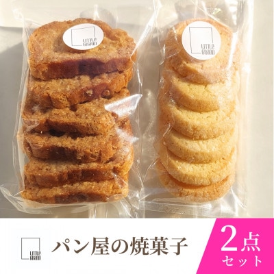 元ホテルパティシエが織りなす絶品の味 道産食材使用 パン屋の焼き菓子2点セット_04891【1633374】北海道旭川市6000菓子・スイーツ焼き菓子