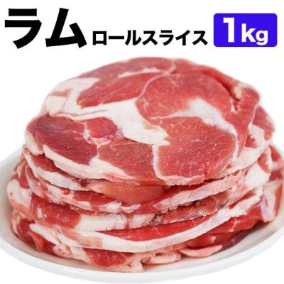 ラム肉ロールスライス ジンギスカン 1kg(500g×2袋)_05073【配送不可地域:離島】【1663872】北海道旭川市13000肉ジビエ