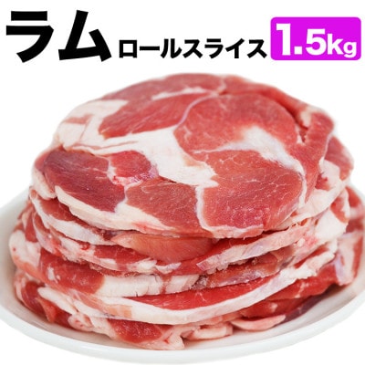 ラム肉ロールスライス ジンギスカン 1.5kg(500g×3袋)_05074【配送不可地域:離島】【1663875】北海道旭川市18000肉ジビエ