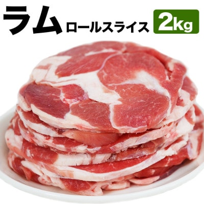 ラム肉ロールスライス ジンギスカン 2kg(500g×4袋)_05075【配送不可地域:離島】【1663877】北海道旭川市23000肉ジビエ
