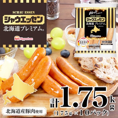 【ふるさと納税】シャウエッセン 北海道 プレミアム 175g 10袋 国産 北海道 旭川_05349【配送不可地域:離島】【1667506】北海道旭川市15000肉加工肉(ハム・ソーセージ等)