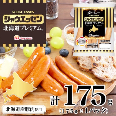 【ふるさと納税】シャウエッセン 北海道 プレミアム 175g 1袋 国産 北海道 旭川 _05348【配送不可地域:離島】【1667508】北海道旭川市6000肉加工肉(ハム・ソーセージ等)