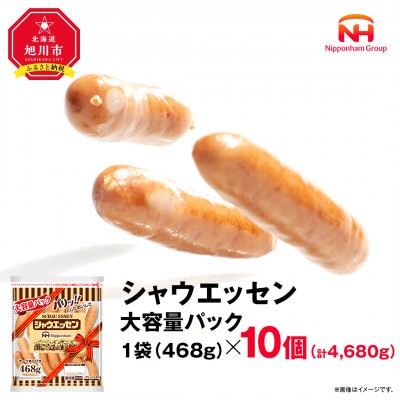 【ふるさと納税】シャウエッセン 468g×10袋ウインナー大容量 レンチン 北海道 _ 05341【配送不可地域:離島】【1667510】北海道旭川市28000肉加工肉(ハム・ソーセージ等)
